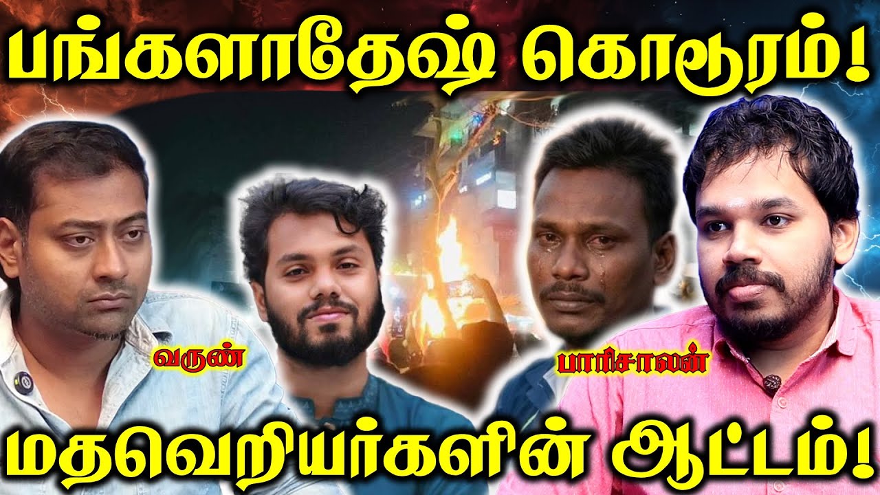 இந்தியா - பங்களாதேஷ் போர்? | Bangladesh Issue | Paari Saalan and Varun Tamil podcast