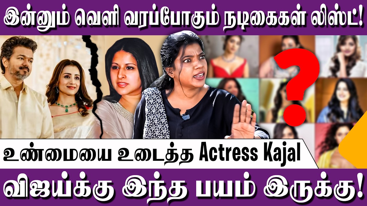 த்ரிஷா - விஜய்! சேர்ந்து போனதுக்கு காரணம்! - Actress Kajal Reveals | Actor Vijay Controversy