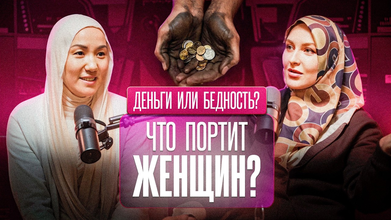 ЧТО на самом деле ПОРТИТ женщин: деньги или бедность? | Айгуль Бакыткызы | Хуриза Магомедова