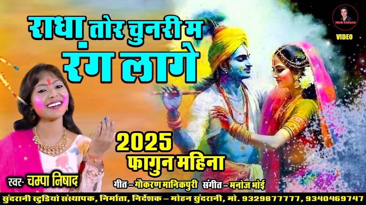 Radha Tor Chunari Ma Rang Lage || Champa Nishad || Holi Video Song 2025