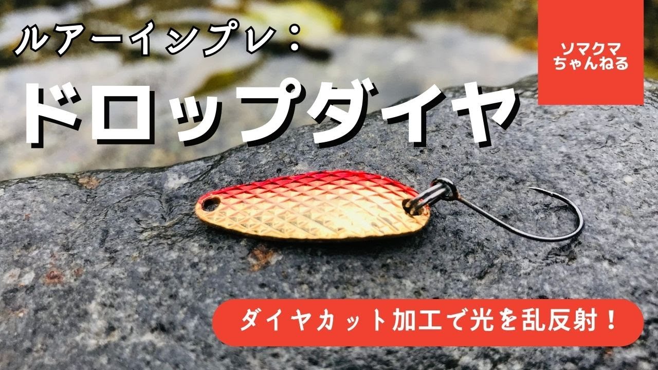 ドロップダイヤで渓流ルアー釣り！スプーンでトラウトは釣れる？