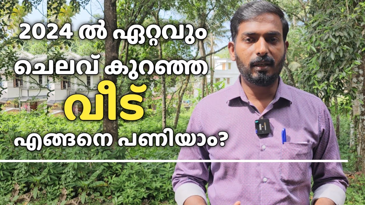 വീടുപണി ഏറ്റവും കുറഞ്ഞ ചെലവിൽ ഇപ്പോൾ (2024) എങ്ങനെ ചെയ്യാം ?