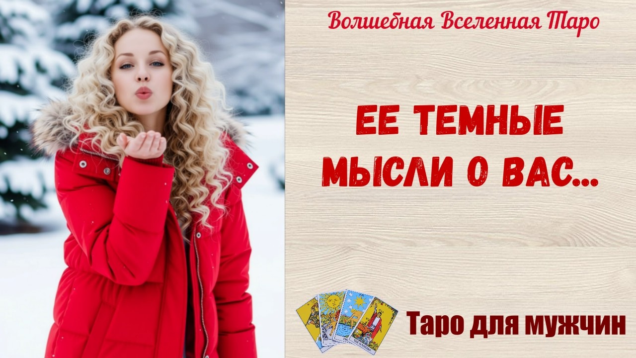 Ее темные мысли о Вас 👿  Таро для мужчин