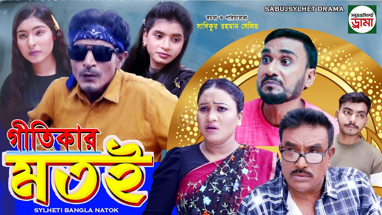 sylheti natok || গীতিকার মতই || মানিক ও মতইর কমেডি নাটক 2025