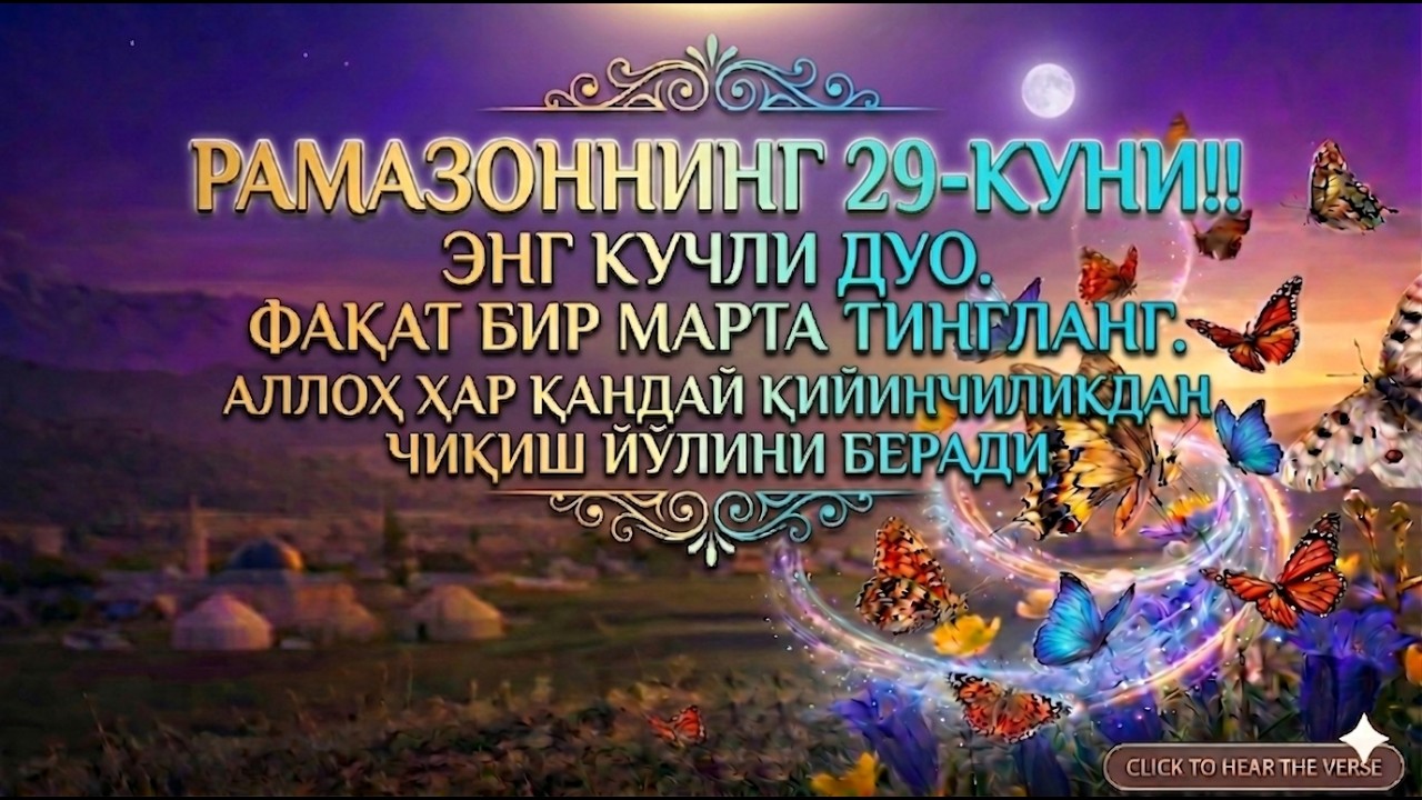 МУБОРАК РАМАЗОНДА ПАЙШАНБА КУНИ ДУО ҚИЛИНГ! РИЗҚ ВА БАРАКА ЭШИКЛАРИ ОЧИЛАДИ!