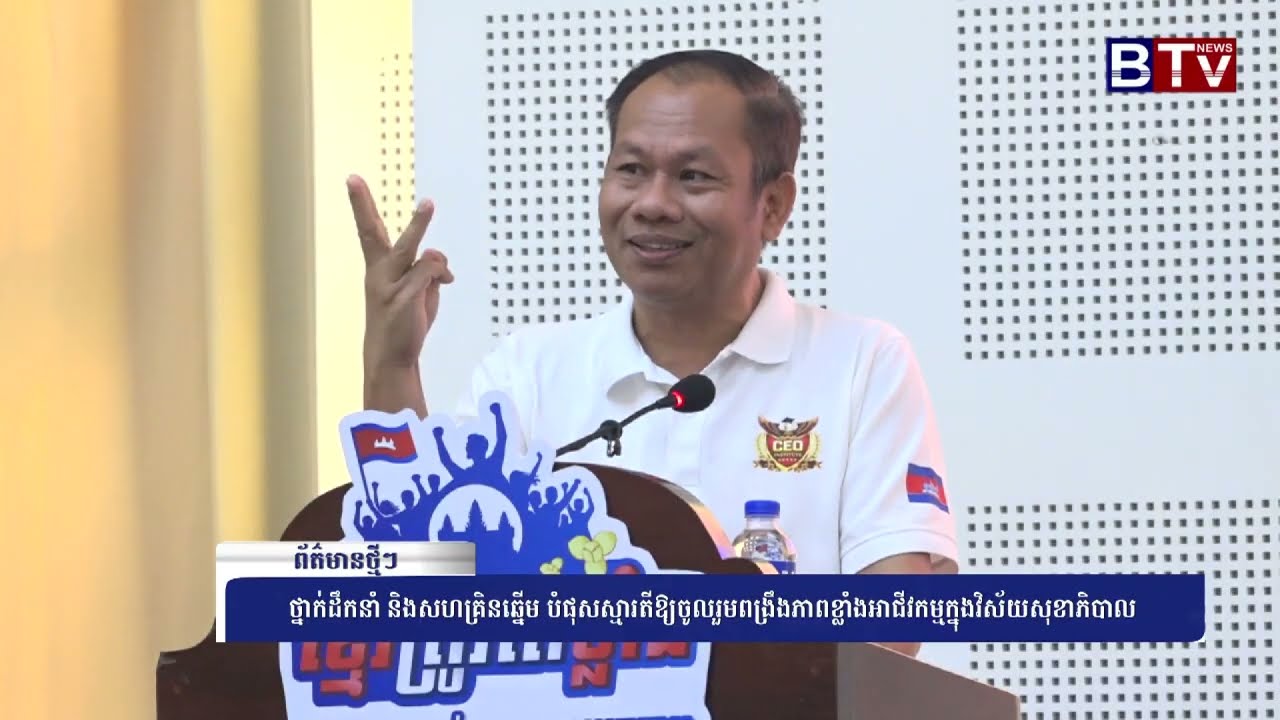 ថ្នាក់​ដឹក​នាំ​ និង​សហគ្រិនឆ្នើម​ បំផុសស្មារតី​ឱ្យចូលរួម​ពង្រឹង​ភាពខ្លាំ​​អាជីវកម្ម​​