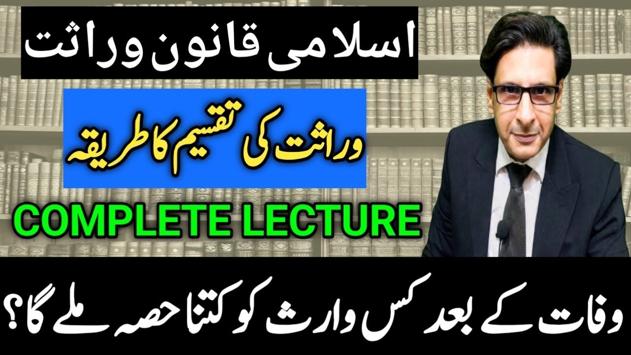 Warasat || Law of Inheritance || وراثت کی تقسیم کا طریقہ || The Law Session