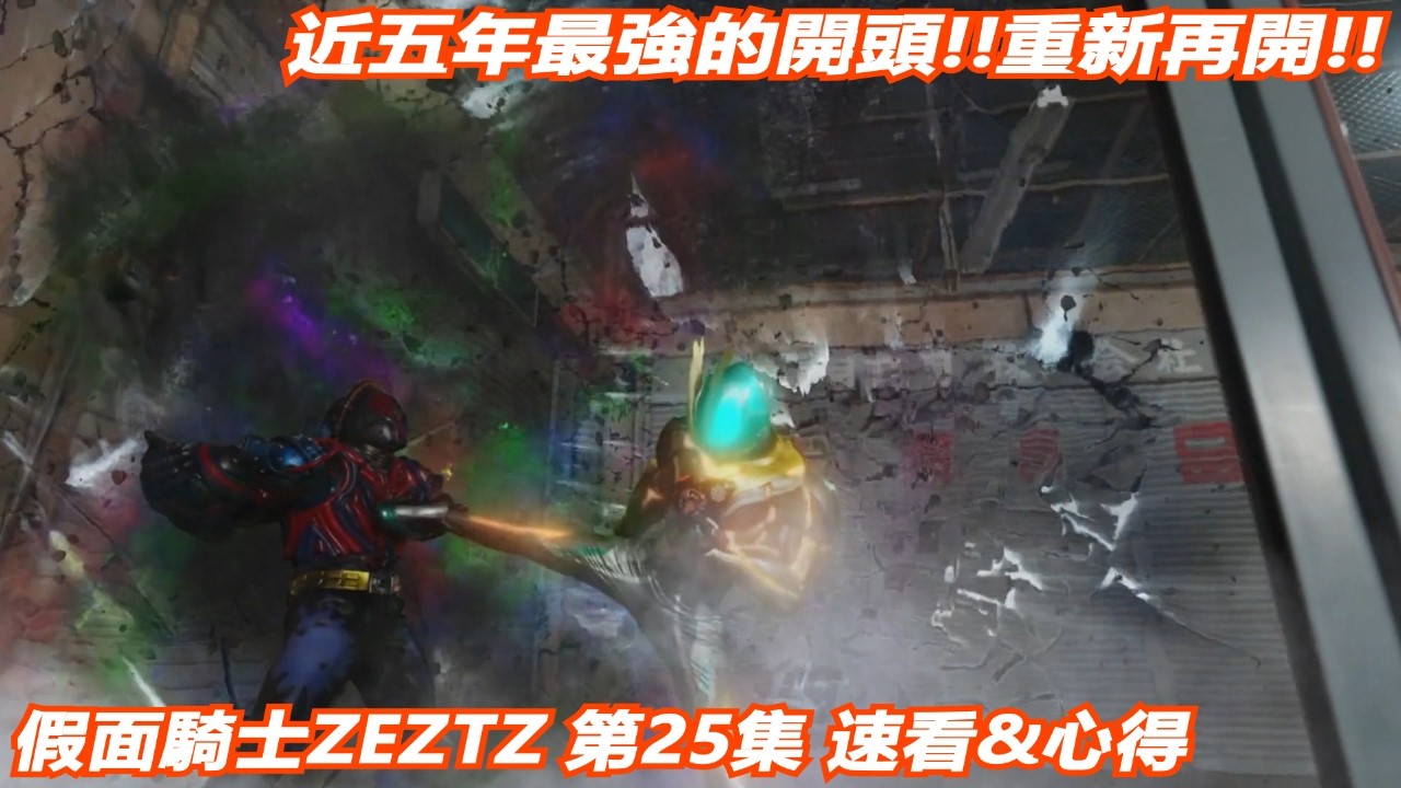 重新再開!!  近五年最強的開頭!!假面騎士ZEZTZ 25集 速看&心得
