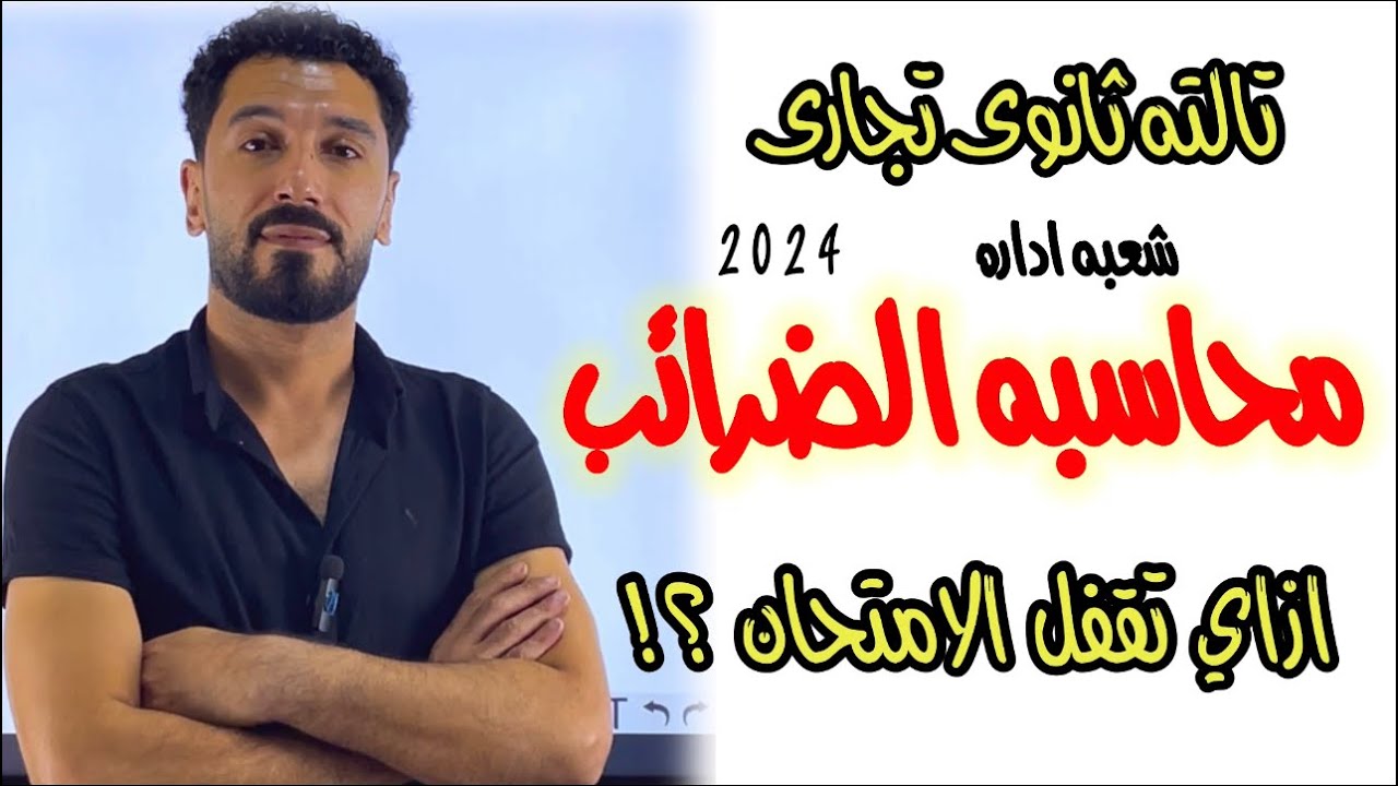 ازاي تقفل امتحان محاسبه الضرائب | الصف الثالث الثانوي التجاري #ابراهيم_حسن