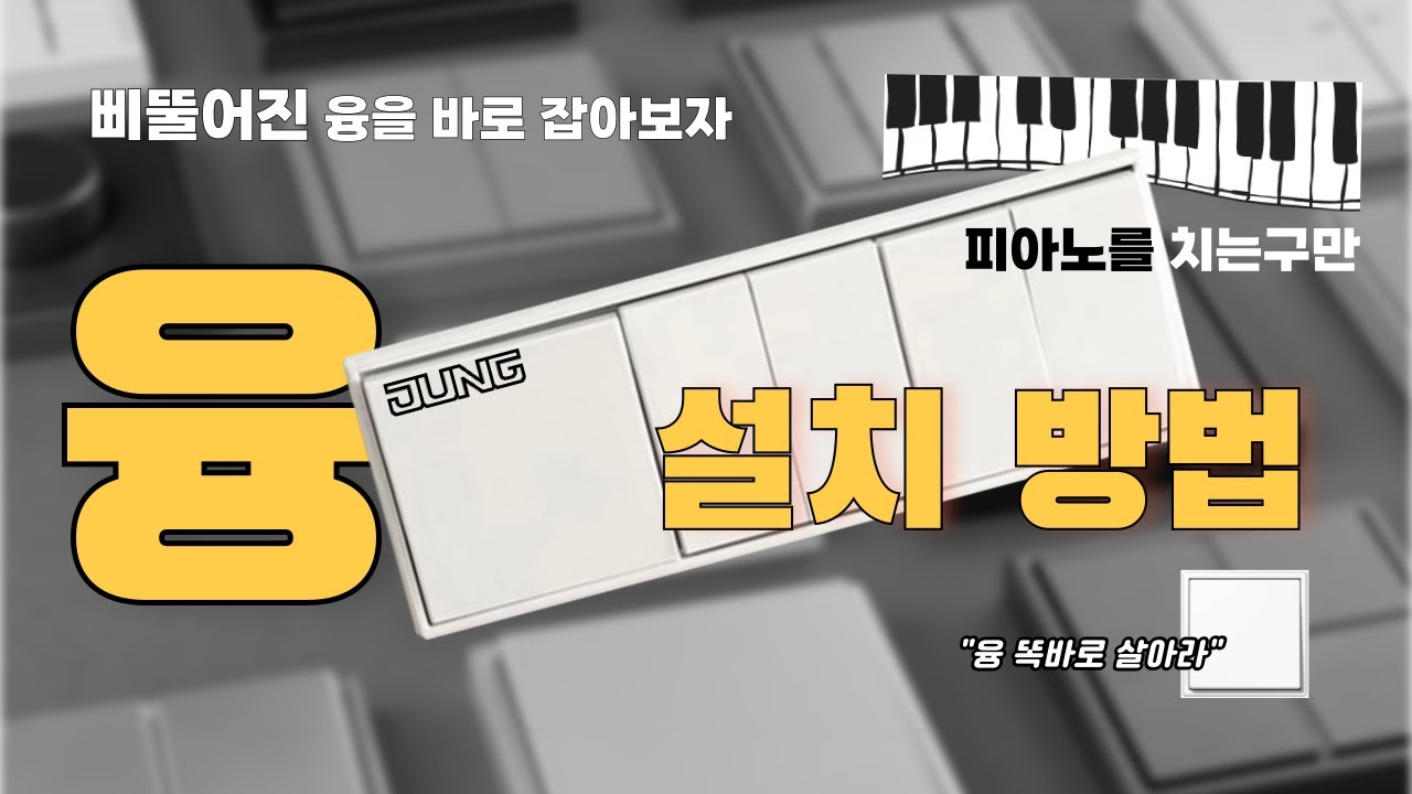 융스위치 설치 방법, 너 왜 삐뚤빼뚤하냐?
