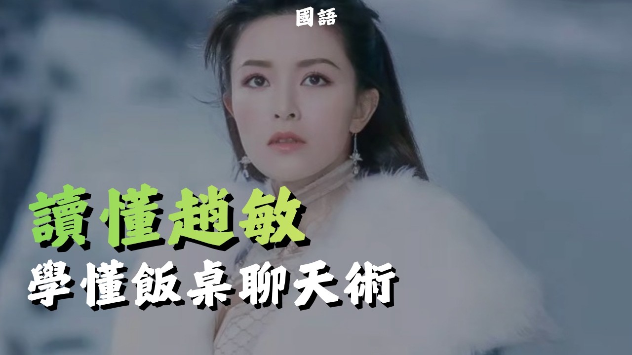 讀懂趙敏 學懂飯桌聊天術 | 對付新年親友百問 | 過年不想被問薪水？學會趙敏這一招就夠了 | 亂讀金庸 #小說解析 #人物心理 #人物心理