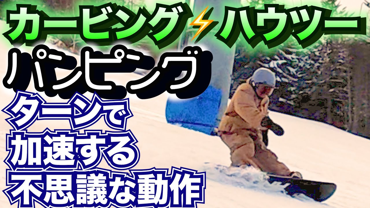 【これできる？】カービングの加速動作⚡️パンピングってなに？やり方教えるよ