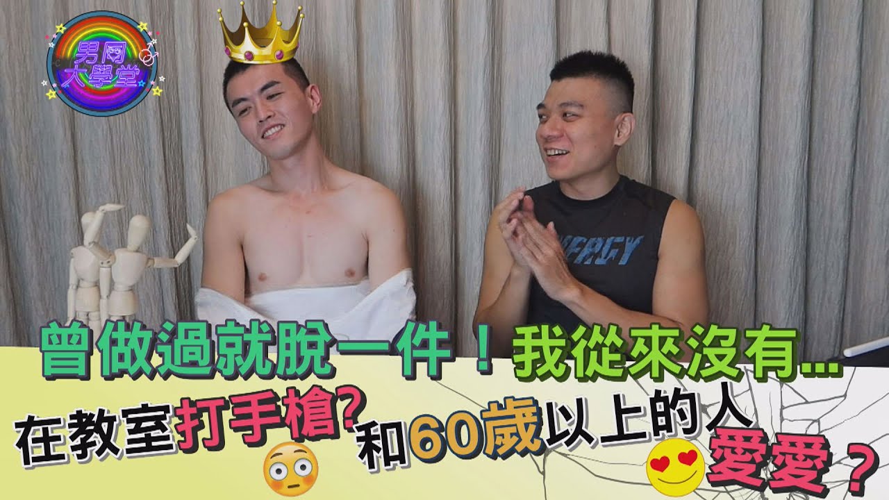 不夠熟千萬別玩這個遊戲！輸到脫褲秘密全曝光 | 男同大學堂 | EP48 | 阿空&Eason