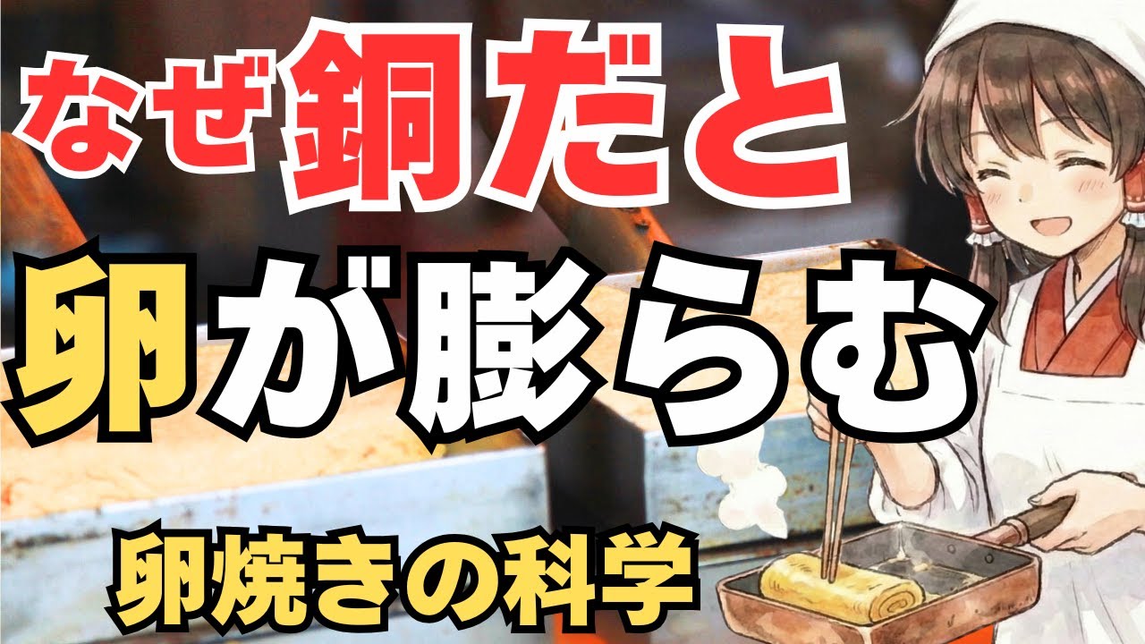 【ゆっくり解説】プロが「銅の卵焼き器」を選ぶ本当の理由。なぜふっくら仕上がるのか？？銅の卵焼き器と卵焼きの科学