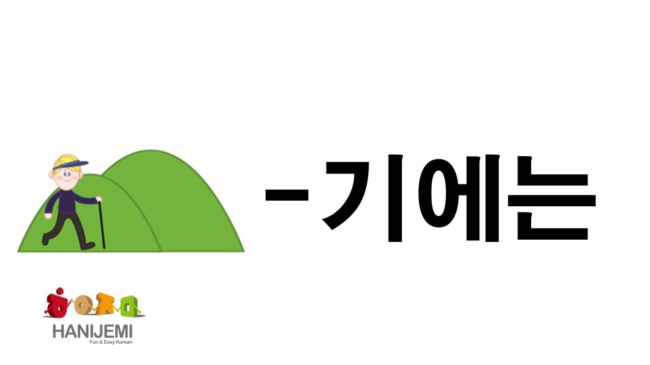 한국어 문법 #29 -기에는