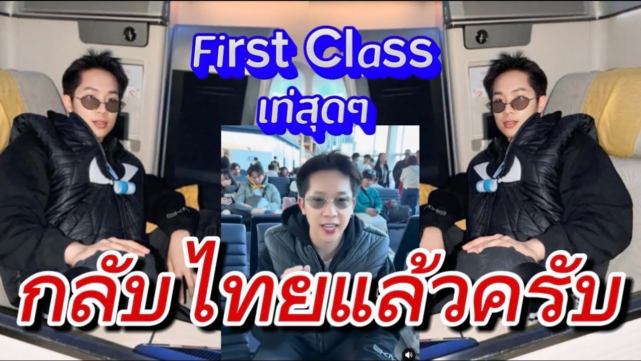 First Class เท่สุดๆ‼️กลับๆไทยแล้วนะครับ‼️เกาหลีทีม#ผู้ใหญ่บ้านฟินแลนด์ #โตเกียวมิวสิค