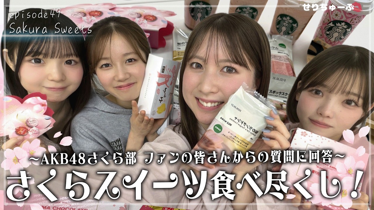 【AKBさくら部発足？】#49 同期&後輩メンバーで桜スイーツ食べてみた！