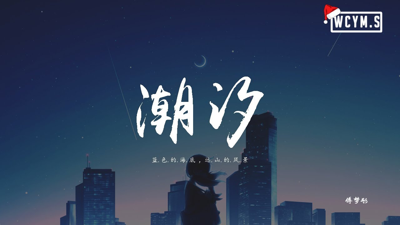 傅梦彤 - 潮汐「蓝色的海底，远山的风景」【動態歌詞/pīn yīn gē c&iacute;】