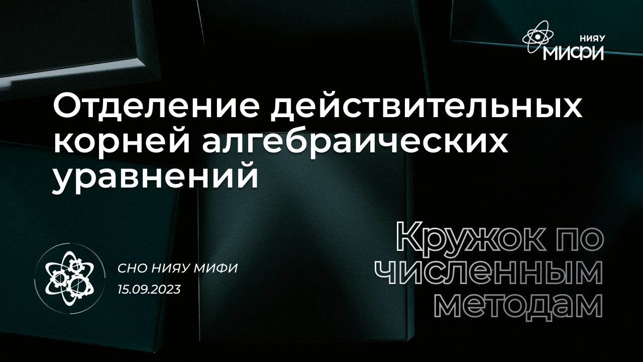 Курс по численным методам: Отделение действительных корней алгебраический уравнений | Занятие 1