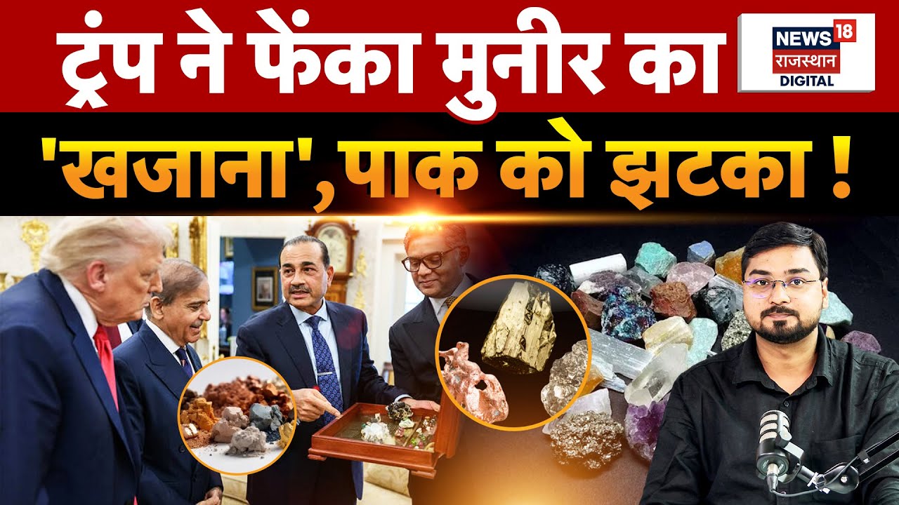 Trump On Pakistan: ट्रंप का पाकिस्तान को झटका! | India US Trade Deal | N18P | Shehbaz Shariff |Munir