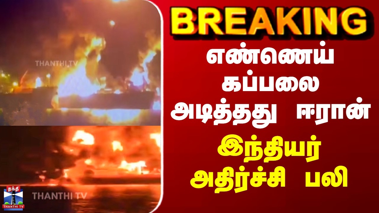 Iran Attack | எண்ணெய் கப்பலை அடித்தது ஈரான் - இந்தியர் அதிர்ச்சி பலி