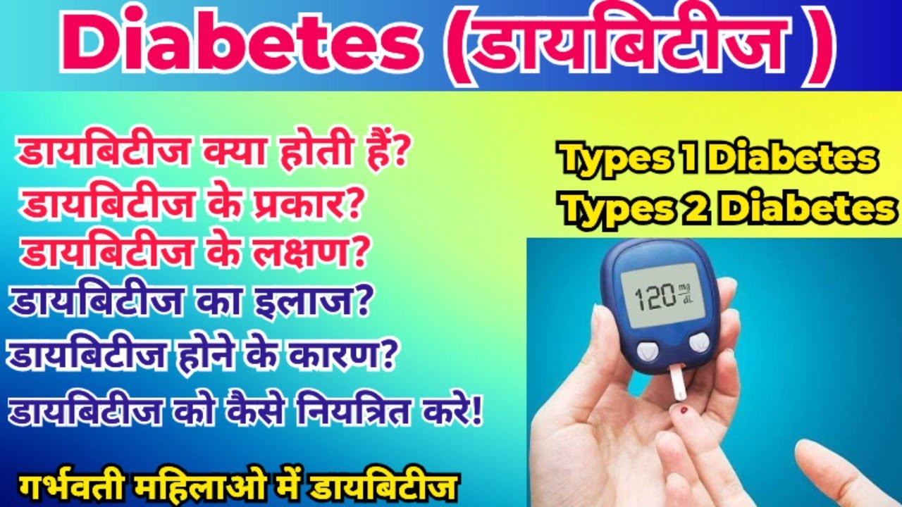 मधुमेह (Diabetes) क्या है? | Type 1 & Type 2 Diabetes Difference | Causes & Symptoms in hindi | 