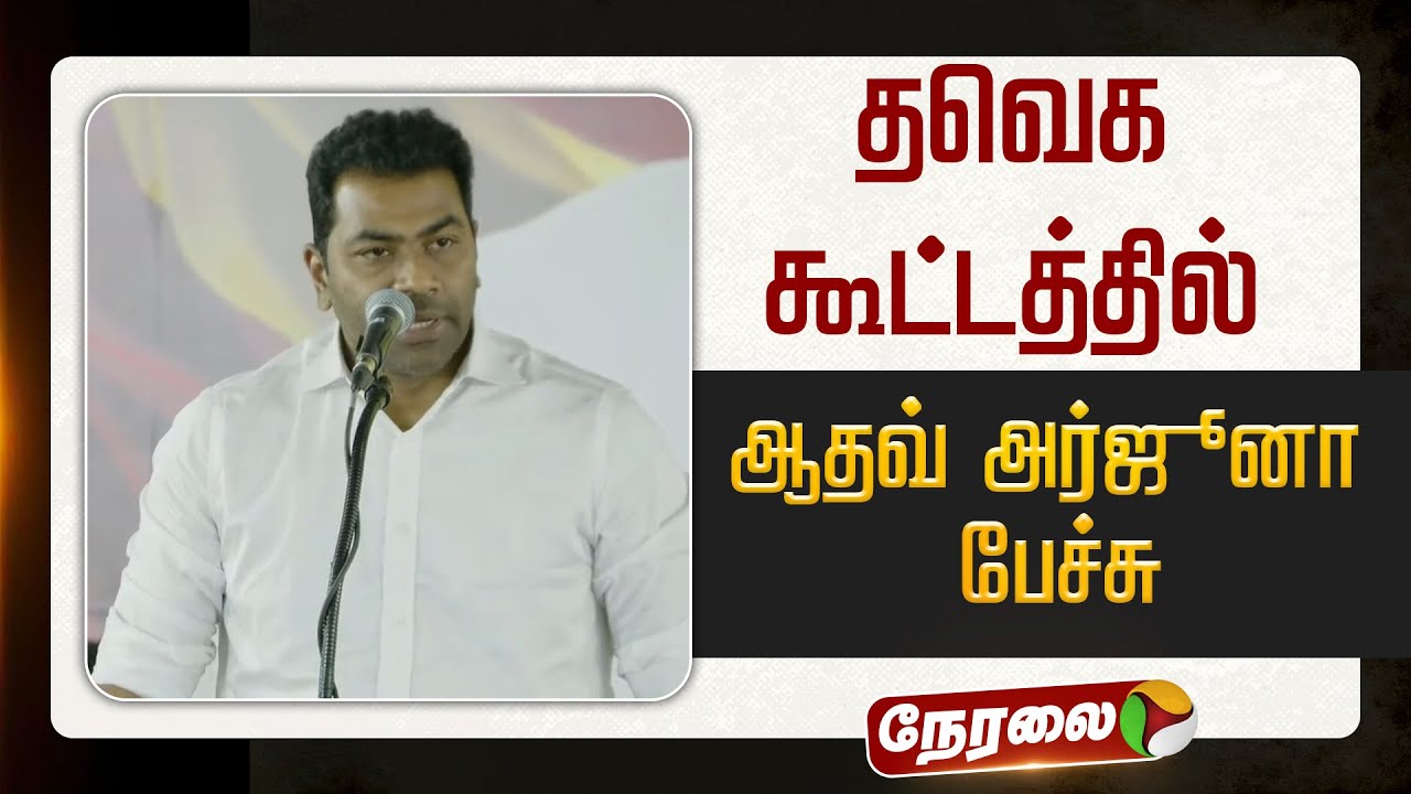 🔴LIVE: தவெக கூட்டத்தில் ஆதவ் அர்ஜூனா பேச்சு | TVK Vijay | Aadhav Arjuna Speech | TVK Meeting