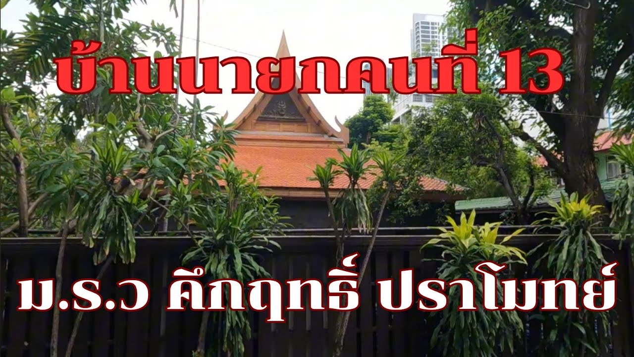 บ้านนายกคนที่ 13 ม.ร.ว คึกฤทธิ์ ปราโมช