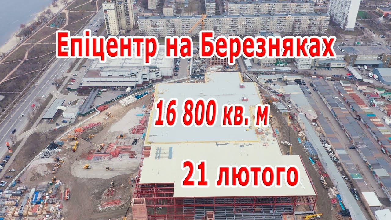 5. Эпицентр на Березняках