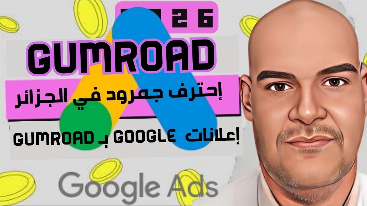 بيع المنتجات الرقمية في الجزائر على منصة gumroad 2025  الربح من ربط متجر ك بgoogle adsالانترنت