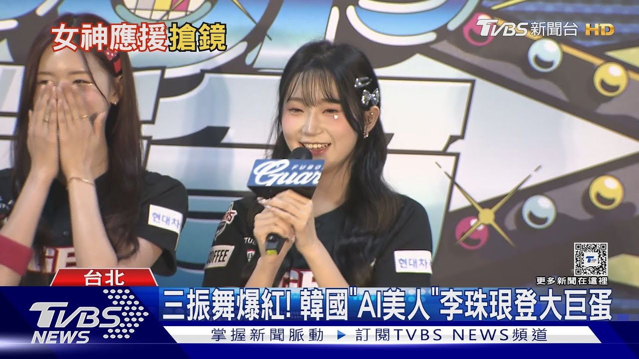 三振舞爆紅! 韓國「AI美人」李珠珢登大巨蛋｜TVBS新聞 @TVBSNEWS01
