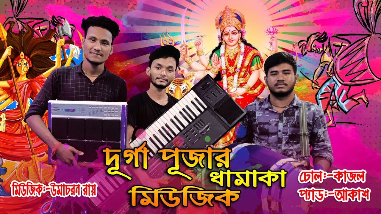 দূর্গা পুজার ধামাকা আরতি নৃত্যের মিউজিক | Part 2 | New Pujar Aroti Music 2022 |Umacharon Keyboardist