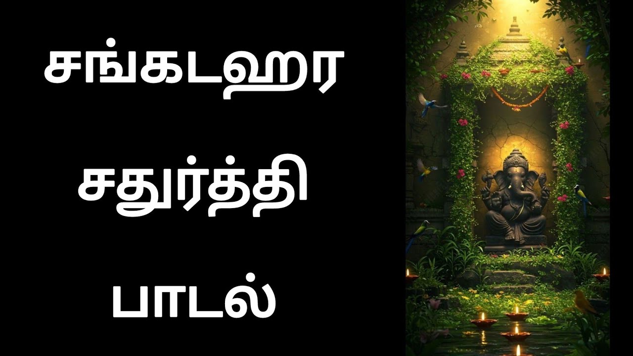 சங்கடஹர சதுர்த்தி பாடல் #devotional#devotionalsong#tamil#devotionalhits 