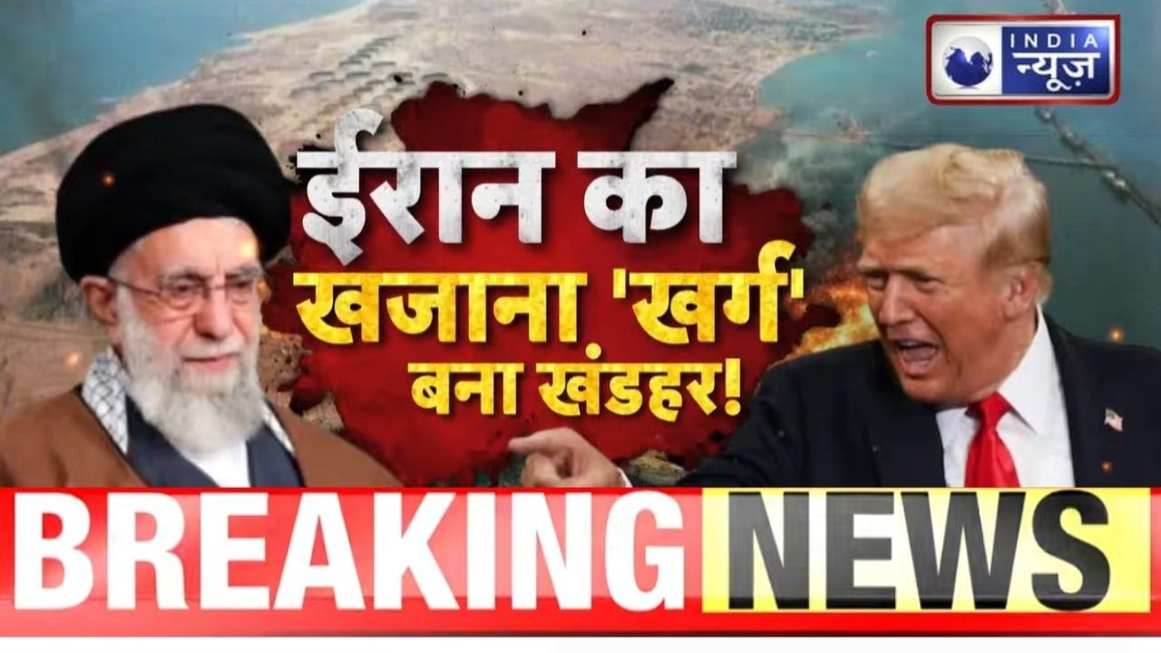 Kharg Island Attack: ईरान के खर्ग द्वीप पर अमेरिकी हमला! ट्रंप का बड़ा दावा ! Breaking News