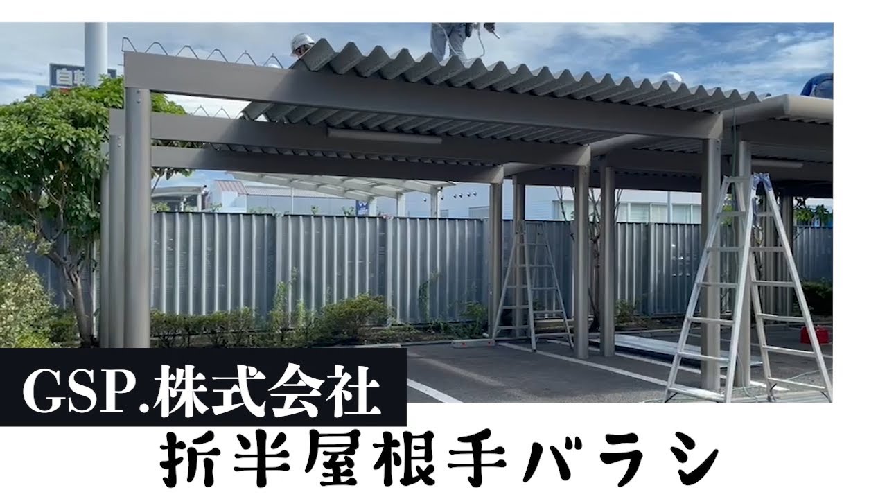 屋根ってどう解体してるの？！　折半屋根手バラシ作業!