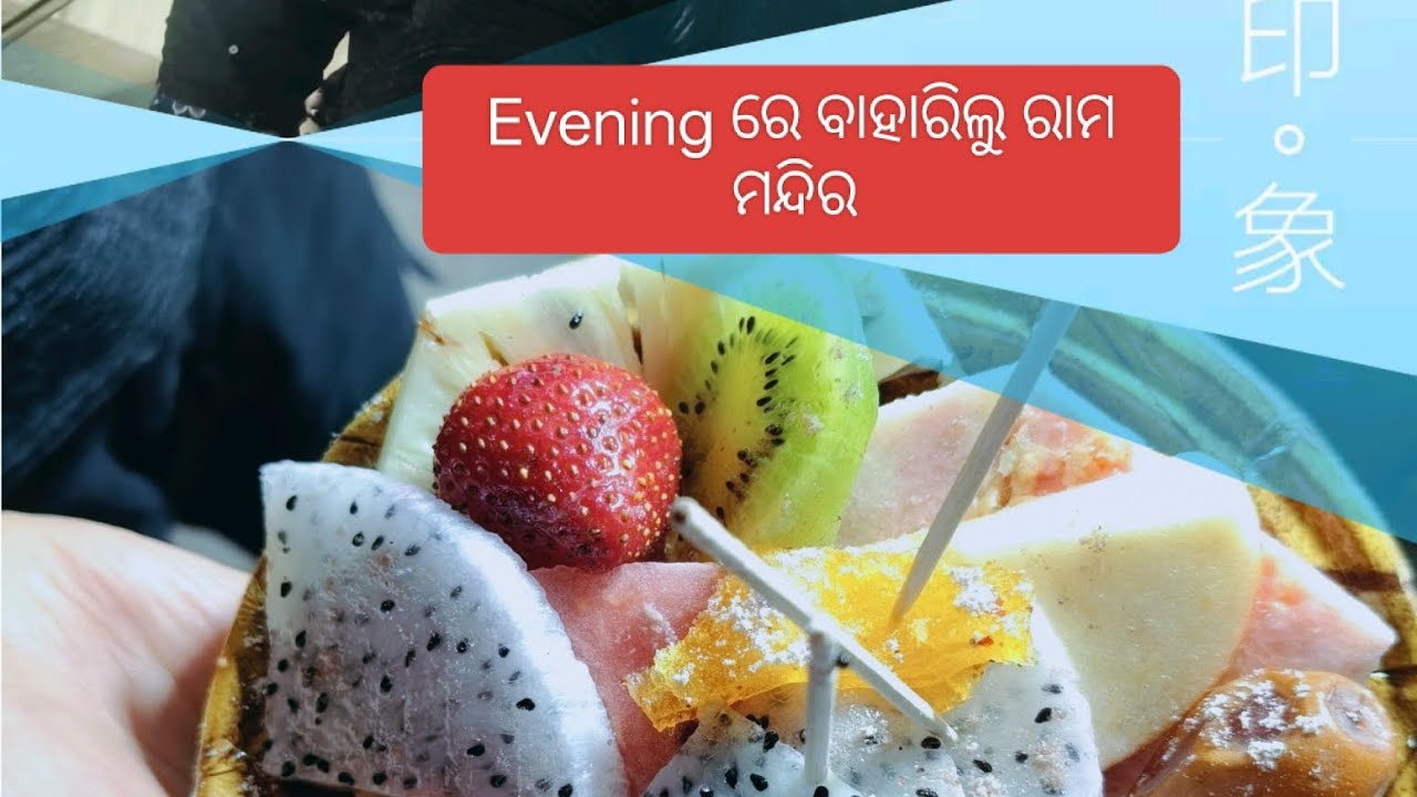 # Evening ରେ ବାହାରିଲୁ ରାମ ମନ୍ଦିର  
