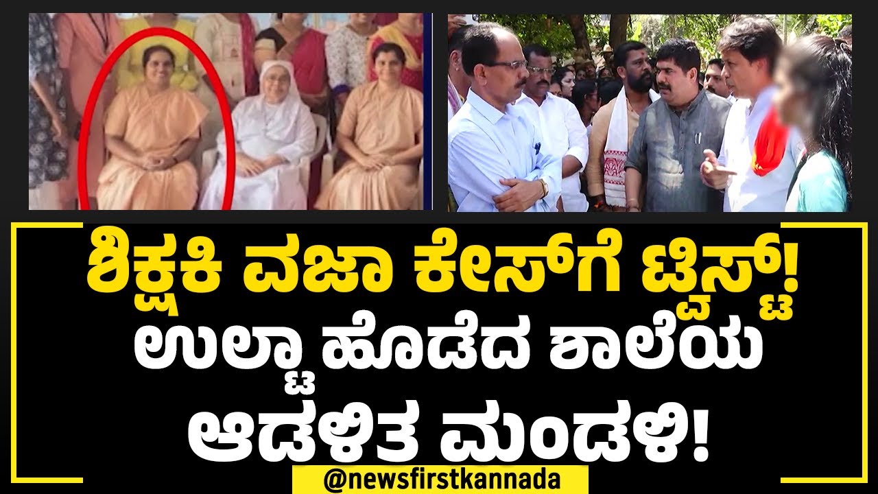 St Gerosa School Incident : ಪ್ರತಿಭಟನೆ ಮಾಡಿದ ಶಾಸಕರ ವಿರುದ್ಧವೇ ದಾಖಲಾಯ್ತು FIR.. | Vedavyas Kamath