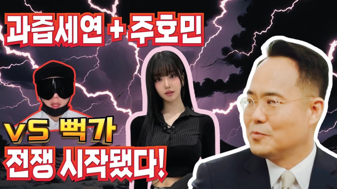 주호민도 뻑가를? | 정경석 변호사의 의견은?