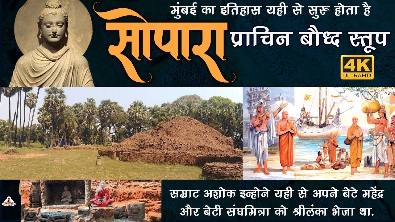क्या मुंबई मे तथागत बुद्ध आए थे | अंतिम सांस ले रहा है यह महाकाय बौद्ध स्तूप | सोपारा स्तूप का रहस्य
