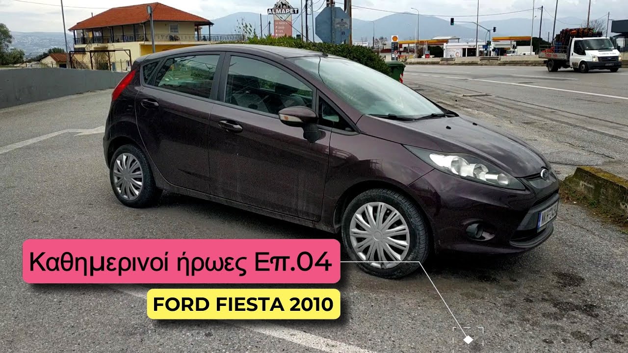 FORD FIESTA 2010 - Καθημερινοί ήρωεςΕΠ.04