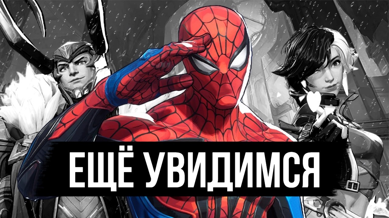 УМИРАЕТ ЛИ MARVEL RIVALS? ПРИЧИНЫ ПО КОТОРЫМ ИГРОКИ УХОДЯТ