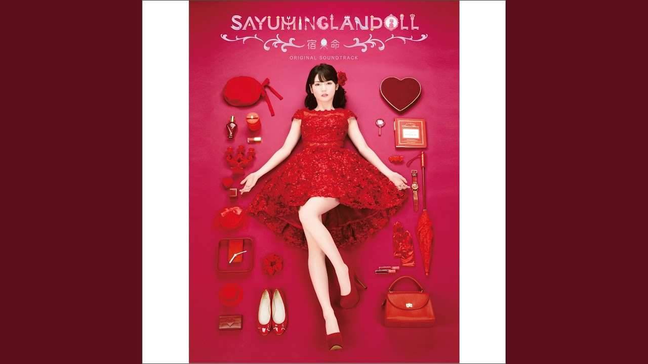 私の時代！（SAYUMINGLANDOLL～宿命～ Ver.)