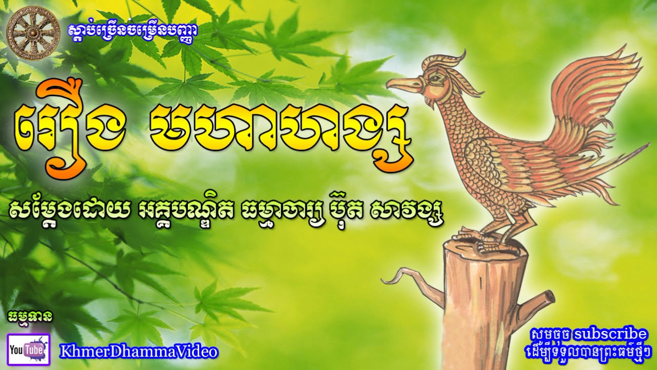 រឿង មហាហង្ស - ប៊ុត សាវង្ស - Buth Savong - Khmer Dhamma Video - [Khmer Dhamma Video]