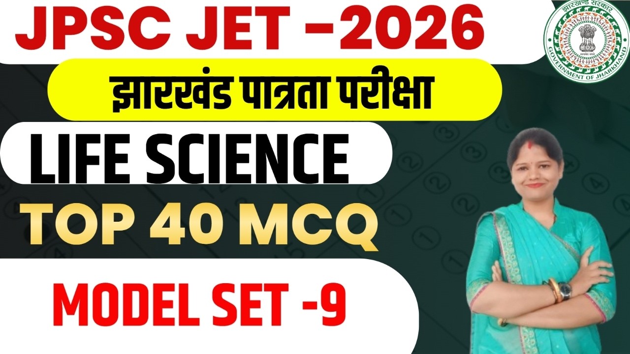 JPSC JET 2026 ||  LIFE SCIENCE  || पूरे 50 प्रश्नों का MCQ सेट   || MODEL SET-9 || SB EXAM