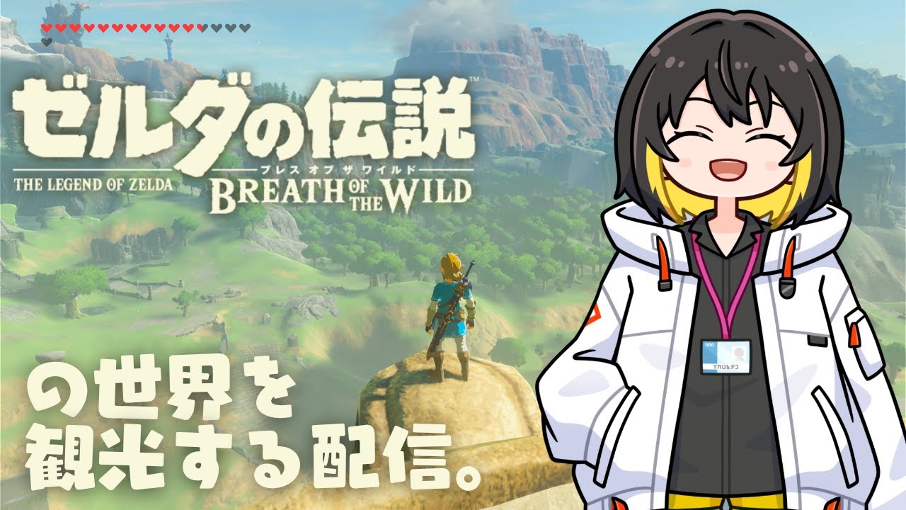 【ゼルダの伝説ブレスオブザワイルド 】初見ではないハイラル観光 その1※ネタバレ注意！【 #新人vtuber  】