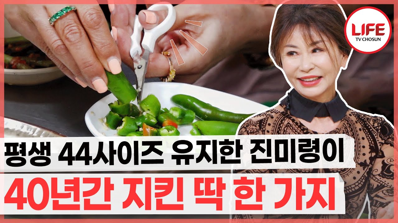 [#건강면세점] 관리의 여왕 트로트 가수 진미령이 평생 44사이즈를 유지할 수 있었던 비결은 특이한 습관 때문?! (TV CHOSUN 221016 방송)