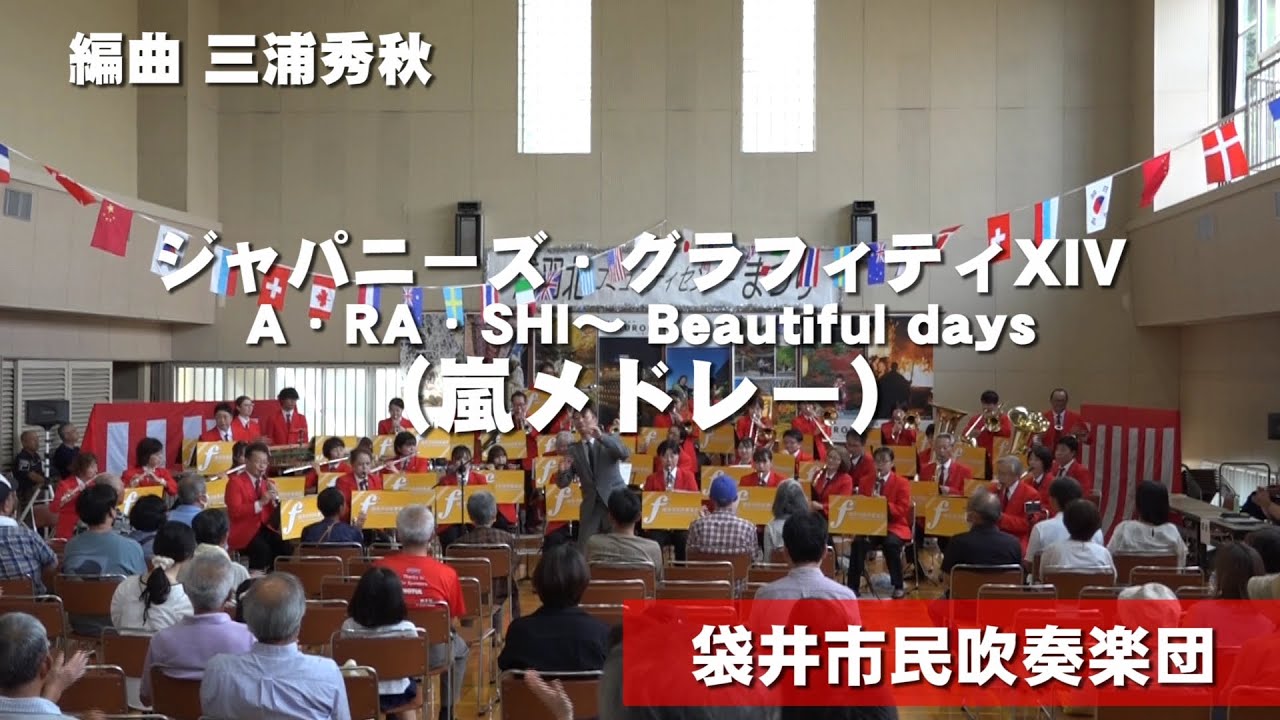 ジャパニーズ・グラフィティXIV 　A・RA・SHI ~ Beautiful days （嵐メドレー）　袋井市民吹奏楽団