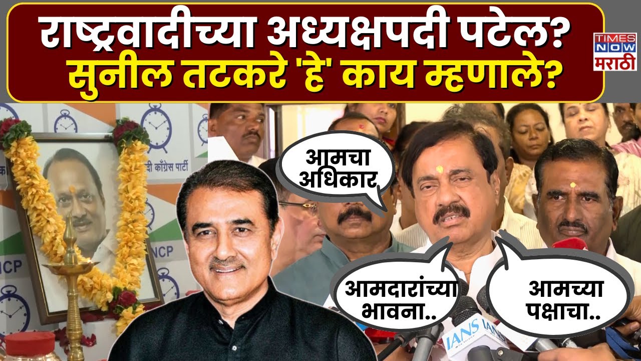 Sunil Tatkare News : राष्ट्रवादीच्या अध्यक्षपदी प्रफुल्ल पटेल.. गोयल यांची घोषणा, तटकरे काय म्हणाले?