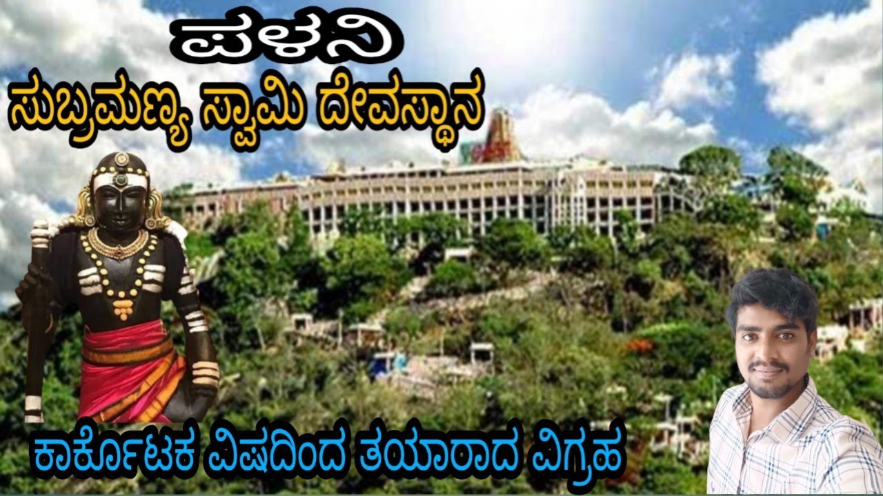 palani subramanya swamy temple /ಪಳನಿ ಸುಬ್ರಮಣ್ಯ ಸ್ವಾಮಿ / murugan temple / tamilnadu