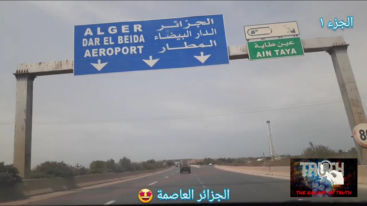 driving in algiers  RN5 rocade sud d'alger في الجزائر  طريق سيار شرق غرب العاصمة مطار هواري بومدين